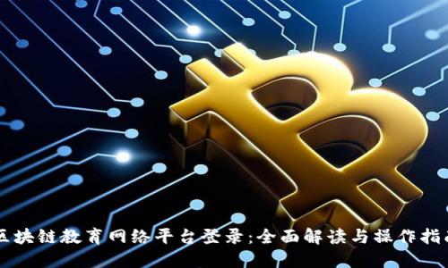 区块链教育网络平台登录：全面解读与操作指南