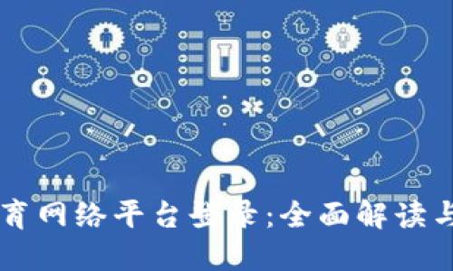 区块链教育网络平台登录：全面解读与操作指南