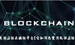 什么是供应链区块链平台？它如何改变传统供应