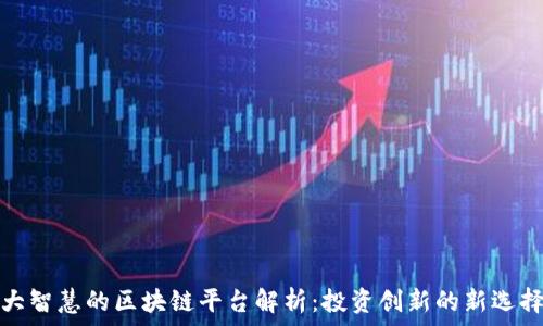   
大智慧的区块链平台解析：投资创新的新选择