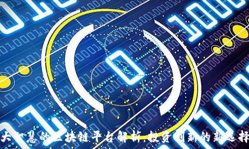   
大智慧的区块链平台解析：投资创新的新选择