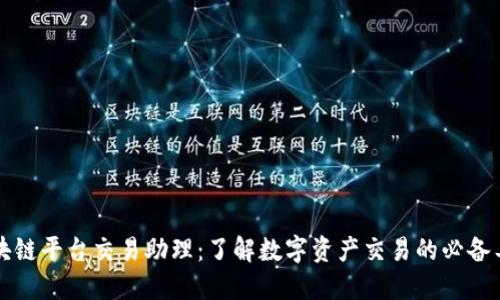 区块链平台交易助理：了解数字资产交易的必备工具