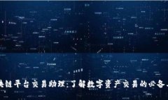 区块链平台交易助理：了解数字资产交易的必备