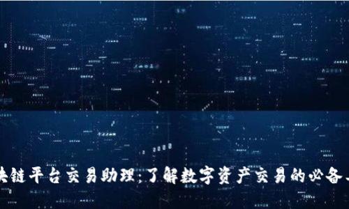 区块链平台交易助理：了解数字资产交易的必备工具
