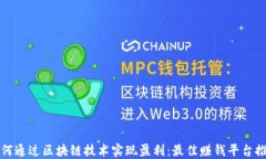 如何通过区块链技术实现盈利：最佳赚钱平台推