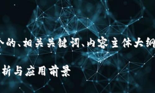 为了满足您的要求，下面是一个的、相关关键词、内容主体大纲以及7个相关问题的详细介绍。

山西银行区块链平台的全面解析与应用前景