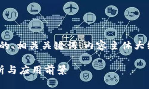 为了满足您的要求，下面是一个的、相关关键词、内容主体大纲以及7个相关问题的详细介绍。

山西银行区块链平台的全面解析与应用前景