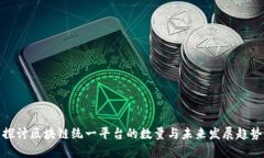 探讨区块链统一平台的数量与未来发展趋势