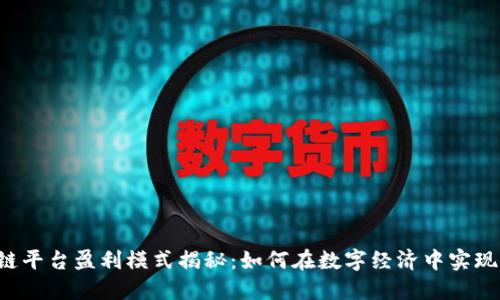 区块链平台盈利模式揭秘：如何在数字经济中实现盈利？