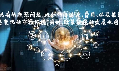 biao ti/如何打造区块链平台的竞争优势/biao ti
区块链, 平台, 竞争优势, 技术创新/guanjianci

### 内容主体大纲

1. **引言**
   - 区块链平台的兴起
   - 传统平台与区块链平台的区别
   - 本文目的与重要性

2. **区块链的基本概念与技术架构**
   - 区块链的定义
   - 区块链的工作原理
   - 各类区块链类型（公有链、私有链、联盟链）

3. **区块链平台的市场需求分析**
   - 当前市场环境
   - 各行业对区块链的需求
   - 市场趋势及未来发展

4. **打造区块链平台的关键要素**
   - 技术创新
   - 用户体验
   - 安全性与隐私保护
   - 合规性与政策支持

5. **成功案例分析**
   - 现有成功区块链平台的案例（例如：Ethereum, Hyperledger等）
   - 各案例的关键成功因素
   - 学习与借鉴的经验

6. **区块链平台的竞争优势**
   - 拥有去中心化特性
   - 提高透明度与可追溯性
   - 降低中介成本
   - 促进信任与合作

7. **未来发展的挑战与机遇**
   - 面临的技术与市场挑战
   - 行业的机遇与创新
   - 如何持续改善与适应变化

8. **总结与展望**
   - 文章总结
   - 对未来区块链平台的展望

---

### 问题及详细介绍

#### 1. 区块链的基本概念与构架是什么？
区块链是一种去中心化的分布式账本技术。其核心思想是通过加密手段将数据以块的形式连接成链，从而确保数据的安全与不可篡改。区块链的基本构架包括数据块、链、节点和共识机制等组成部分。其中，数据块是区块链的基本单元，包含交易信息、时间戳及前一区块的哈希值。通过这些信息的链接，形成了一条不可更改的交易记录链。
区块链的工作原理主要依赖于网络中多个节点的共同维护。这些节点在收到新交易时，会对交易进行验证，若交易符合网络规则，则被打包成新块，加入到区块链中。为了确保网络的安全性和一致性，区块链采用了不同的共识机制，如工作量证明（PoW）、权益证明（PoS）等，这些机制决定了如何对交易进行验证和确认。
根据网络的开放程度，区块链可分为公有链、私有链和联盟链。公有链是完全开放的，任何人都可以参与；私有链则是由特定组织控制的，具有更高的隐私性；联盟链是多个组织共同维护的链，通常用于特定业务场景中。

#### 2. 如何分析区块链平台的市场需求？
市场需求分析是打造区块链平台的基础。首先，分析当前的市场环境是关键，受众需求的增长通常来自于对透明、安全、快速交易的高需求。例如，金融行业对于降低交易成本及加速交易的需求促使区块链技术的应用。其次，需明确各行业对区块链的具体需求，如供应链管理、身份验证、数字资产管理等。
通过市场预测与研究，了解未来发展趋势也是重要环节。当前，越来越多的企业开始关注区块链技术的应用，为打造区块链平台提供了机遇。此外，随着区块链技术的成熟，行业领域的不断扩展，如医疗、能源、物流等领域，而应对这些需求也是平台成功的关键。
总结市场需求分析，并持续关注行业动态，验证市场需求的变化，才能提供与之匹配的区块链解决方案。

#### 3. 打造区块链平台的关键要素有哪些？
构建一个成功的区块链平台需要关注几个关键要素。首先是技术创新，技术的持续更新和可以确保平台的竞争力。其次，用户体验也十分重要。平台的易用性、响应速度和界面的友好程度都直接影响用户的使用体验。此外，安全性与隐私保护是区块链的核心优势，确保交易数据的安全以及用户隐私的保护是设计平台时不可忽视的要素。
合规性与政策支持也不可小觑，随着监管的加强，确保平台遵循相关法律法规将成为关键。平台的运营需时刻关注政策变化，并保持与监管机构的良好沟通。
综合考虑以上这些要素，将有助于提升区块链平台的竞争优势，为用户提供高质量的服务。

#### 4. 成功的区块链平台有何案例分析？
区块链平台的成功案例包括Ethereum、Hyperledger等。Ethereum是一个去中心化的平台，支持智能合约与去中心化应用（DApp）的开发，显著推动了区块链技术的普及。Hyperledger则是一个以企业应用为主的区块链平台，致力于为商业应用提供灵活和可扩展的解决方案。通过对这些案例的分析，可以发现关键成功因素包括明确的市场定位、良好的社区支持、持续的技术创新等。
以Ethereum为例，它的成功来源于一系列优质的开发者和用户社区的参与，这使得其生态系统日益丰富；而Hyperledger则注重与各种行业的合作，使其更快地获得市场认可。这些案例为其他创业者在构建区块链平台时提供了丰富的经验，可以帮助他们避开陷阱，实现成功。

#### 5. 如何理解区块链平台的竞争优势？
区块链平台的竞争优势取决于其去中心化的特性，这一特性不仅提高了数据的透明度和可追溯性，同时也降低了中介成本。相比传统中心化平台，区块链平台的每一笔交易都会公开于网络，使得任何人都可以验证和查看，这种透明度增强了用户的信任度。
同时，区块链的不可篡改性和数据的安全性能够有效防止欺诈行为，有助于提高交易效率和可靠性。此外，区块链技术还能推动多方合作，例如在供应链管理中，区块链可以使得各方实时查看交易状态，从而减少不必要的延误与沟通成本。
综合而言，区块链平台的竞争优势源于技术本身所带来的去中心化、透明性和安全性，这使得它成为新时代的信任基础。

#### 6. 面对未来，区块链平台发展的挑战与机遇是什么？
区块链平台在发展中面临诸多挑战，包括技术层面的可扩展性问题、合规性的复杂性等。此外，市场认知的不足和用户教育的问题也会影响技术的推广。技术的快速迭代也意味着平台需不断更新才能跟上市场的步伐。
然而，随着社会对去中心化和透明交易的需求不断增大，区块链平台同样获得了良好的发展机遇。越来越多的行业开始探索区块链在实际应用中的可能性，从金融到医疗、物流等，区块链技术将成为推动行业创新的关键。
行业的机遇也在于能够通过技术改善现有业务模式，提升用户体验并降低成本，从而找出符合市场需求的出路。因此，抓住机遇，同时应对挑战，是区块链平台未来发展的关键所在。

#### 7. 如何有效总结区块链平台的未来展望？
总结区块链平台的未来展望时，无论是从技术发展、用户接受度还是行业应用，都应着重反映出几个方面。对于技术发展，应关注如何通过技术创新提升平台的效率，解决现有的瓶颈问题，比如网络速度、费用、以及能源消耗等。对于用户接受度，需强调教育与普及的重要性，使更多人理解区块链的价值与应用。
结合行业的特点，展望未来，区块链将不仅限于金融领域，在医疗、供应链、身份管理等多个领域的应用将不断拓宽。因此，区块链平台的企业应持续创新与发展，以适应迅速变化的市场环境。同时，政策环境的发展也将对区块链技术的应用产生深刻影响，如何保持与监管政策的良好互动也是未来发展的关键。
总结来看，区块链平台的未来将充满机遇与挑战，企业需不断探索与创新，才能在未来的市场中占据一席之地。

---

以上是关于如何打造区块链平台优势的详细提纲及内容结构，涵盖了区块链平台的基本概念、市场需求、关键要素、成功案例分析以及未来的挑战与机遇等方面。