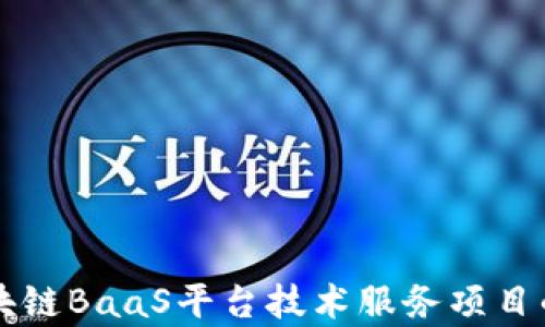 
全面解析区块链BaaS平台技术服务项目的优势与应用