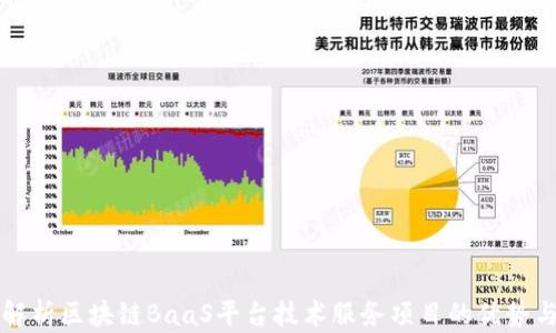 
全面解析区块链BaaS平台技术服务项目的优势与应用