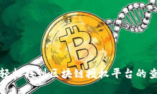 如何轻松找到区块链授权平台的查询码