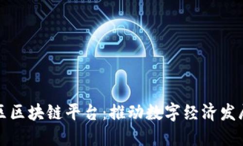 探索高新区区块链平台：推动数字经济发展的新动力