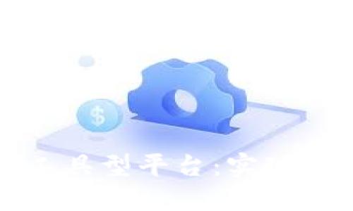 探索封装区块链技术的工具型平台：实现数字资产管理的全新方式