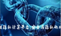 : 区块链隐私计算平台：安全与隐私的双重护航
