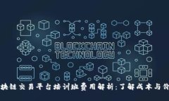 区块链交易平台培训班费用解析：了解成本与价
