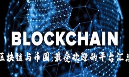 区块链与币圈：最受欢迎的平台汇总