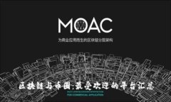 区块链与币圈：最受欢迎的平台汇总