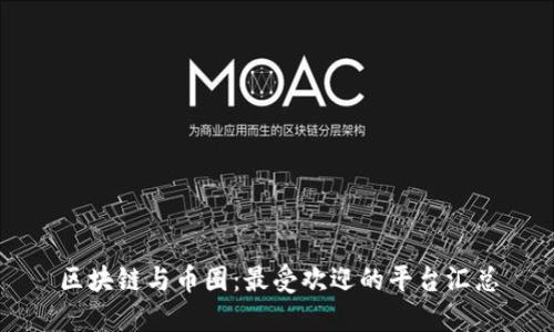区块链与币圈：最受欢迎的平台汇总