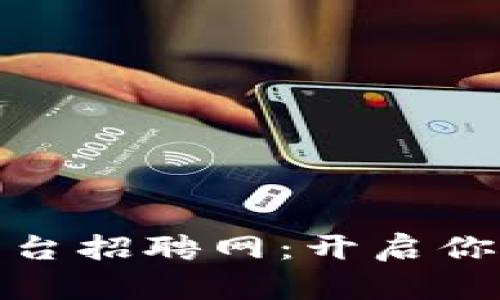 : 番禺区区块链平台招聘网：开启你的数字职业新篇章