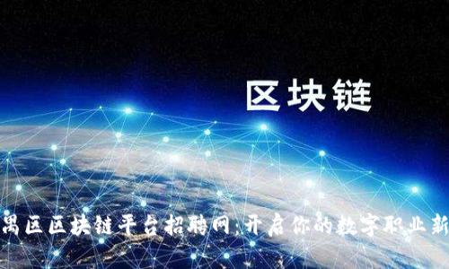 : 番禺区区块链平台招聘网：开启你的数字职业新篇章