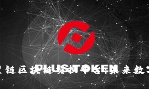 全面解析竹星链区块链交换平台：未来数字资产的革命