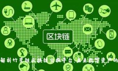 全面解析竹星链区块链交换平台：未来数字资产