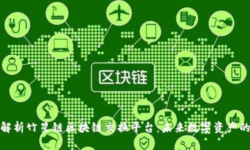 全面解析竹星链区块链交换平台：未来数字资产的革命