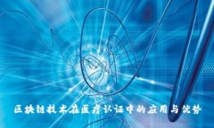 区块链技术在医疗认证中的应用与优势