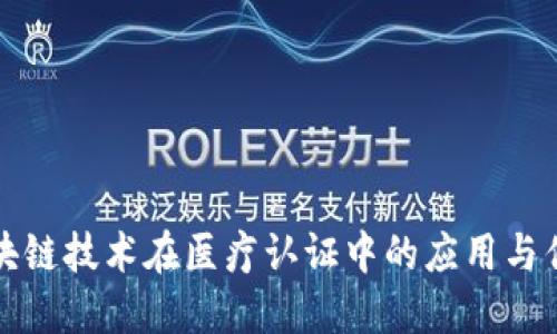 区块链技术在医疗认证中的应用与优势