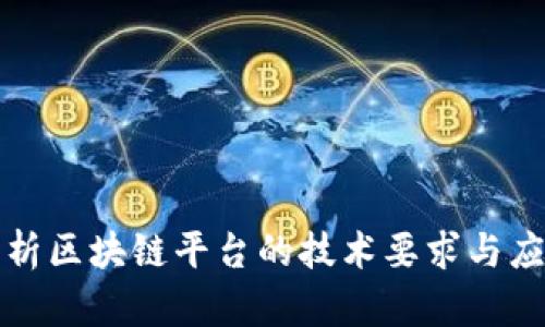 全面解析区块链平台的技术要求与应用前景