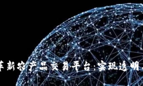 区块链如何革新农产品交易平台：实现透明与高效的未来