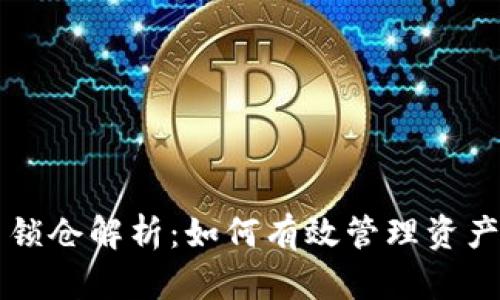 区块链平台锁仓解析：如何有效管理资产风险与收益