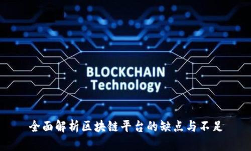 全面解析区块链平台的缺点与不足