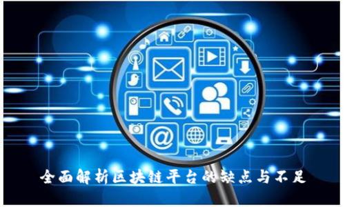 全面解析区块链平台的缺点与不足