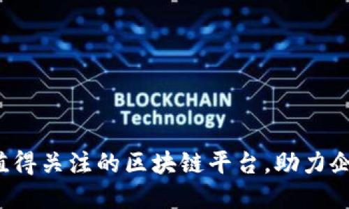 2024年最值得关注的区块链平台，助力企业数字转型