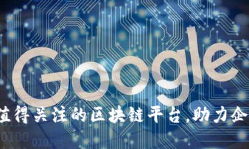 2024年最值得关注的区块链平台，助力企业数字转型
