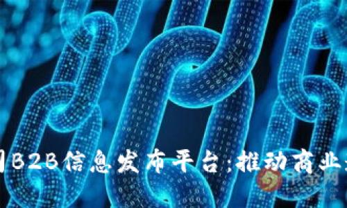 区块链公司B2B信息发布平台：推动商业透明与信任