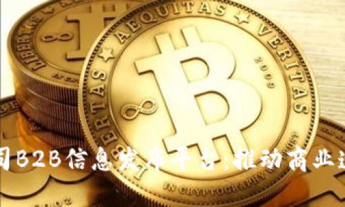 区块链公司B2B信息发布平台：推动商业透明与信任