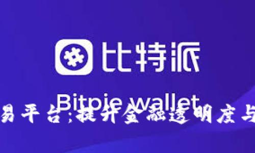 济南区块链公共交易平台：提升金融透明度与市场效率的新机遇