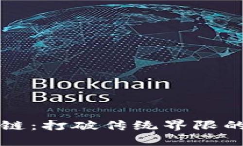 跨平台区块链：打破传统界限的革命性技术