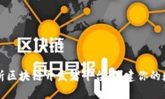 全面解析区块链开发者平台：创建你的数字未来