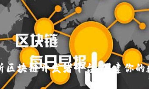 全面解析区块链开发者平台：创建你的数字未来