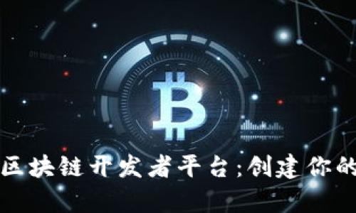 全面解析区块链开发者平台：创建你的数字未来