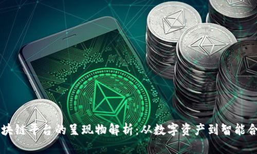 区块链平台的呈现物解析：从数字资产到智能合约