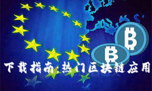 区块链平台下载指南：热门区块链应用与平台推荐