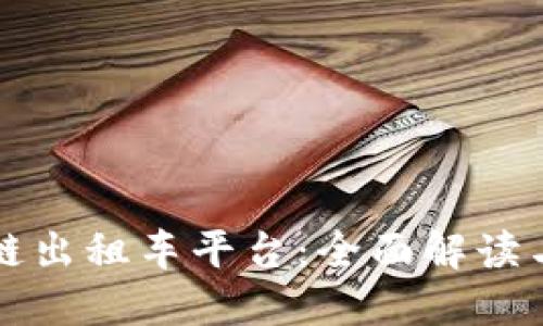 深圳区块链出租车平台：全面解读与联系方式