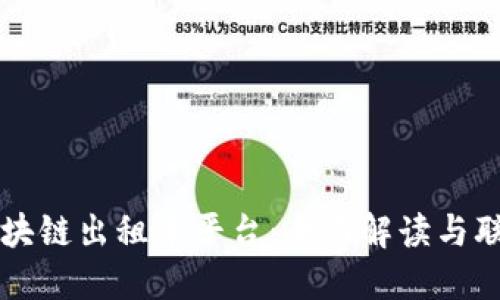 深圳区块链出租车平台：全面解读与联系方式