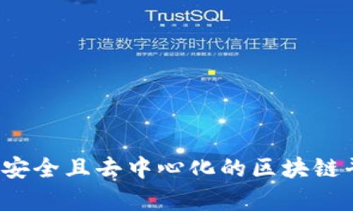打造高效、安全且去中心化的区块链平台宣传片